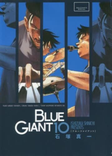 ブルージャイアント BLUE GIANT SPECIALプライスパックセット 1-10巻 全巻