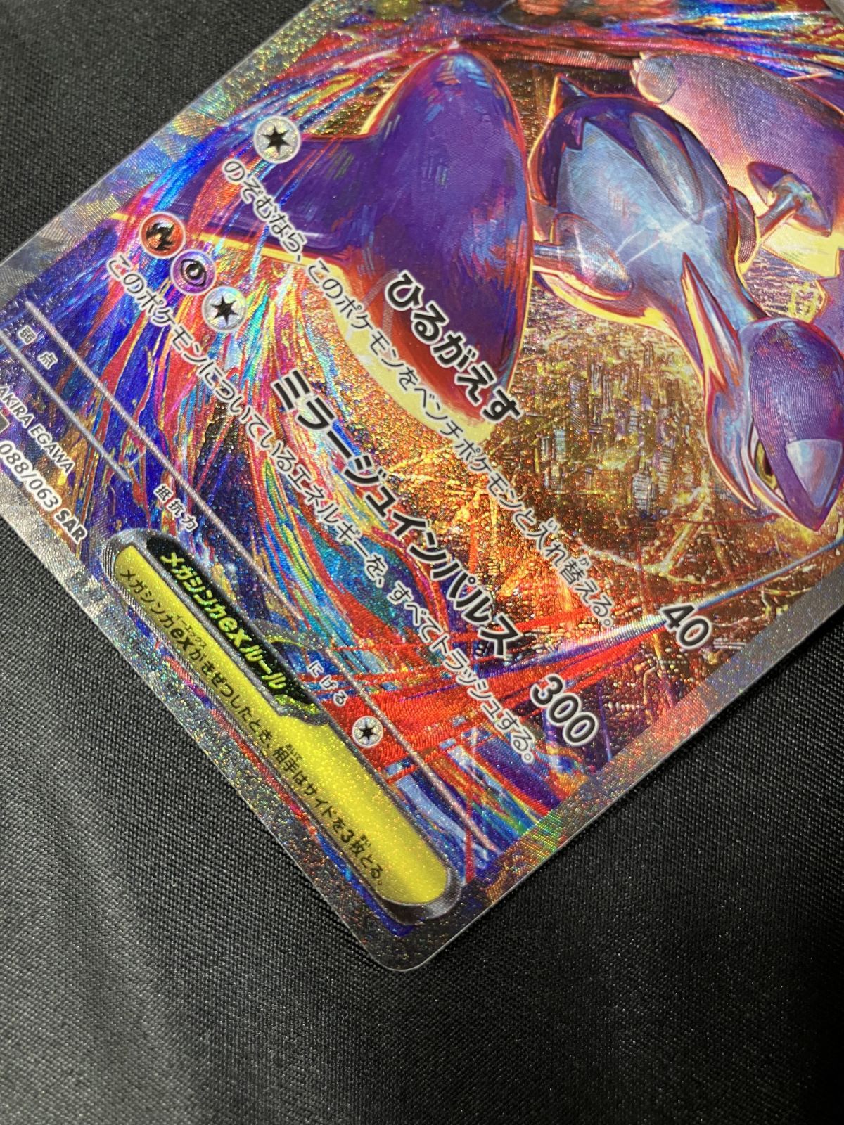 メガラティアス ex SAR メガシンフォニア メガラティアスex SAR(ポケモンカードm1S メガシンフォニア)