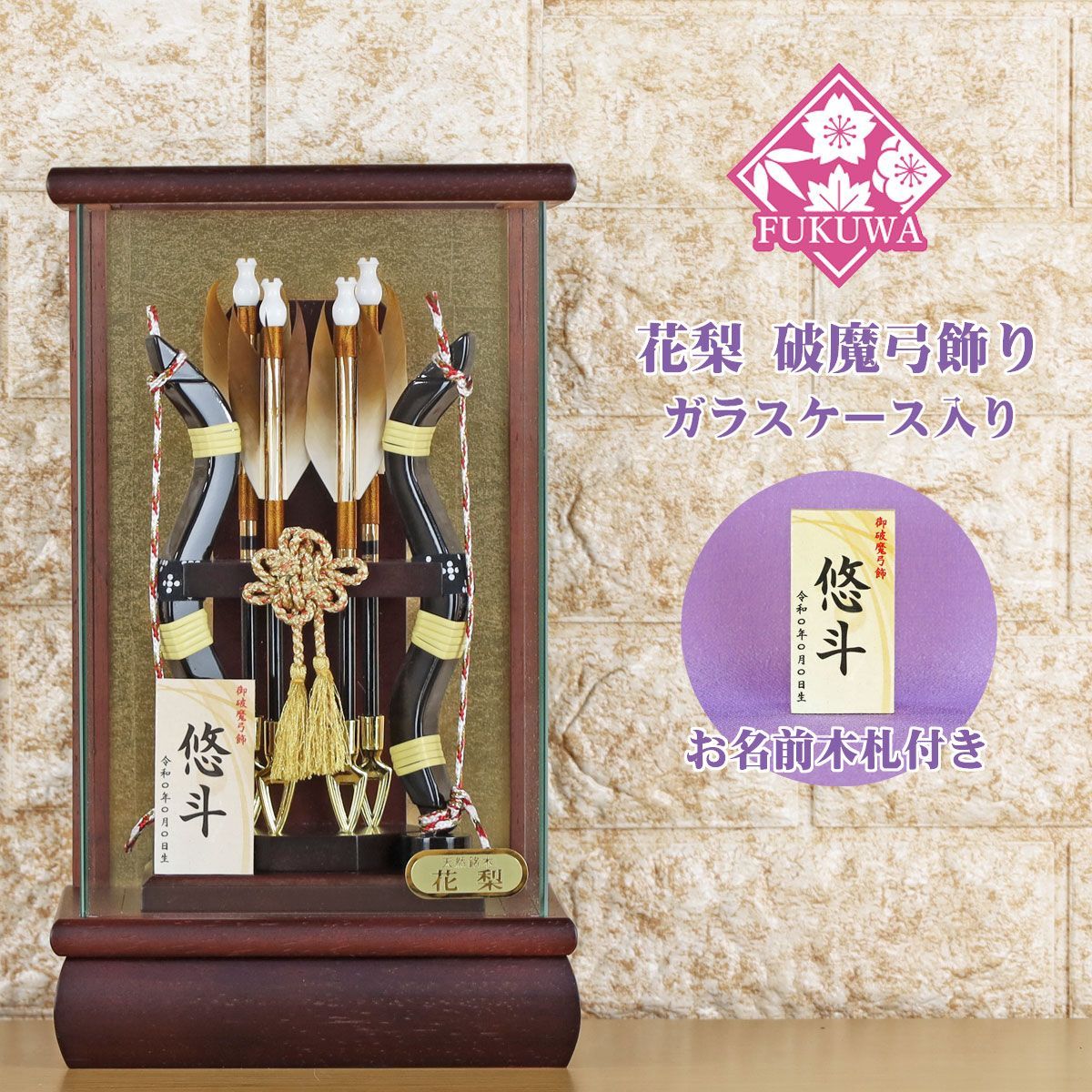 破魔弓 初正月 破魔矢 ケース入り ６号 花梨 飛鳥 破魔弓 飾り ガラス ケース 入り FUKUR8-223 日本製 コンパクト おしゃれ 男の子 ミニサイズ 花林