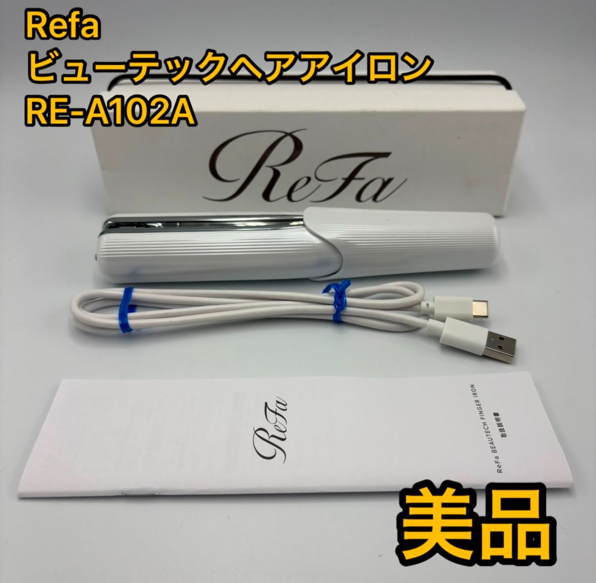 ReFa フィンガーアイロン ホワイト RE-A102A ReFa リファ ビューテック