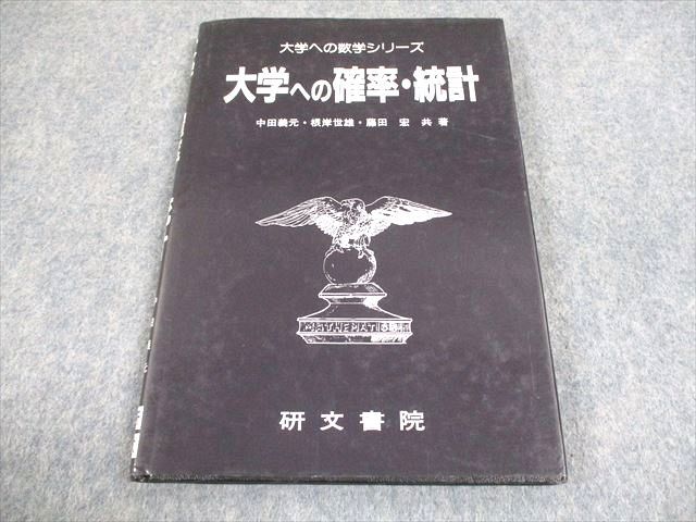 研文書院 大学への数学シリーズ 大学への確率・統計 状態良い 1989 中田義元/根岸世雄/藤田宏 014m6D 研文書院 大学への数学シリーズ 大学への確率・統計 状態良い