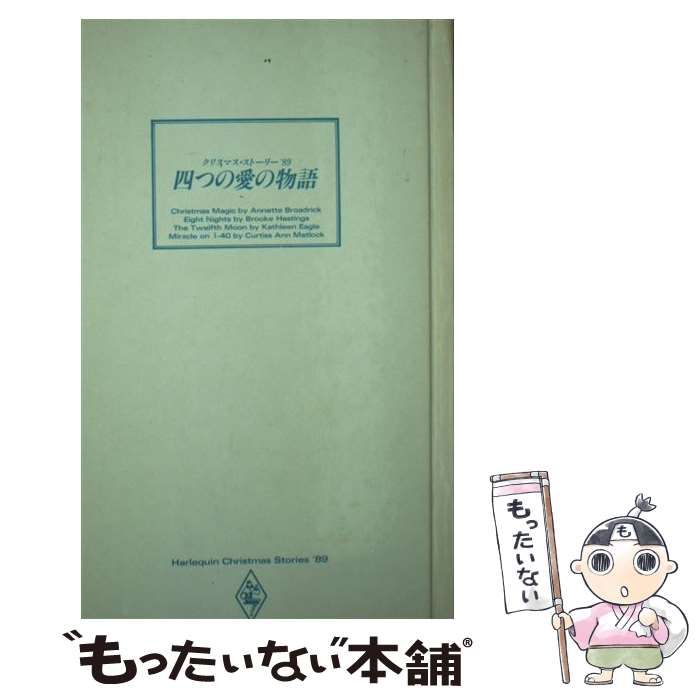 【中古】 四つの愛の物語 クリスマス・ストーリー’89 / アネット・ブロードリック、田辺亜木 / ハーレクイン