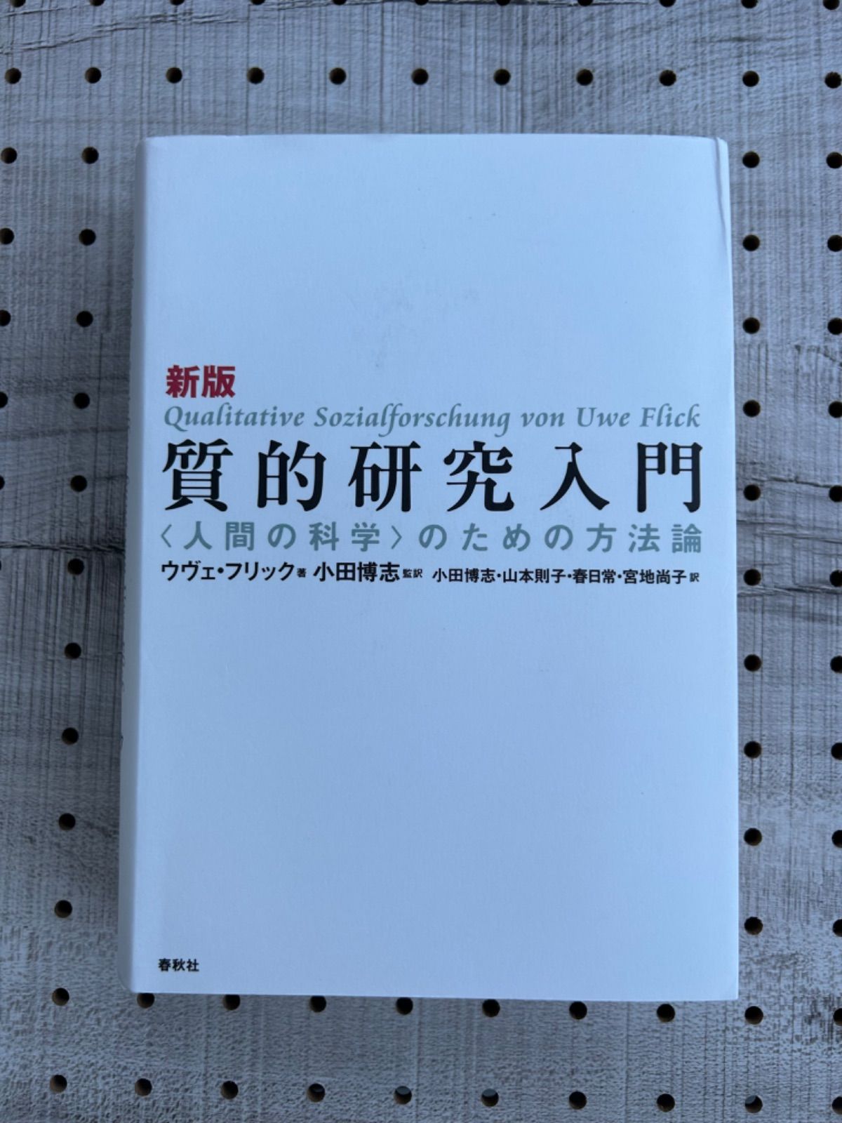 質的研究入門 〈人間の科学〉のための方法論 - メルカリ