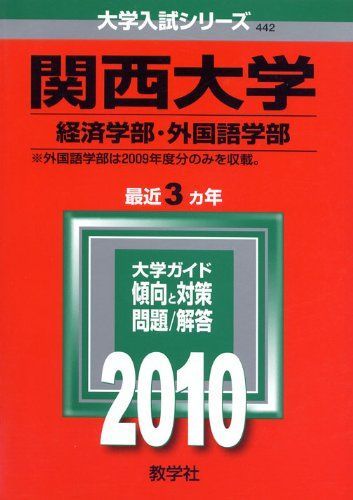 関西大学(経済学部・外国語学部) [2010年版 大学入試シリーズ] (大学入試シリーズ 442)  赤本 教学社編集部 関西大学(経済学部・外国語学部) [2010年版 大学入試シリーズ] (大学