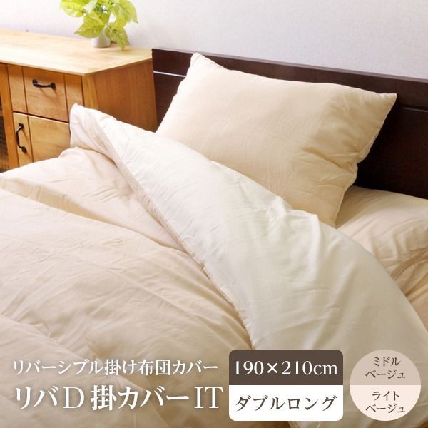 掛け 布団 掛 カバー ダブルロング 寝具 無地 リバーシブル ミドルベージュ/ライトベージュ 約190×210cm
