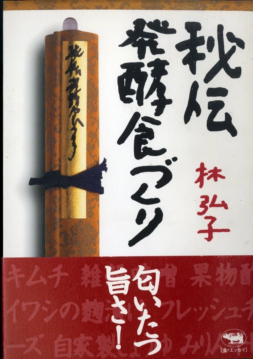 定番人気，2025 秘伝発酵食づくり その他