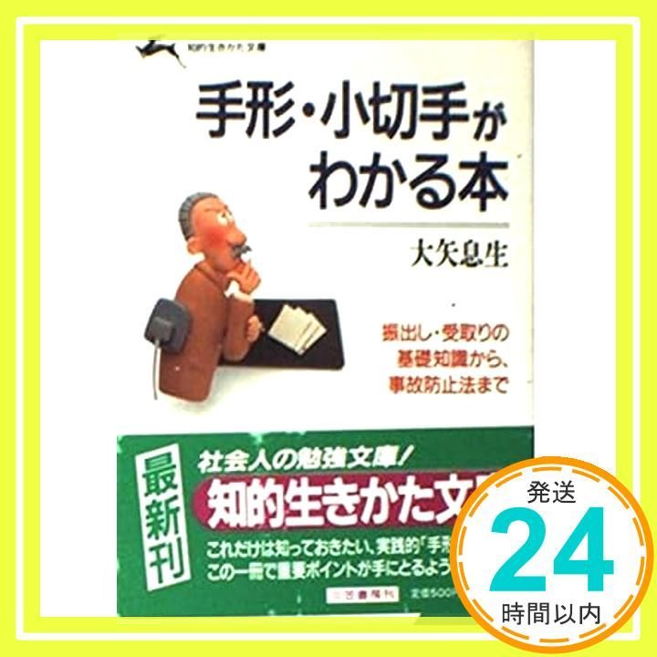 手形 小切手がわかる本 知的生きかた文庫 お 23-1 Aug 10 1994 大矢 息生_03
