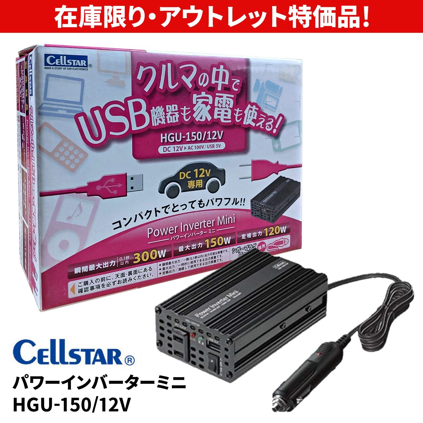 セルスター(CELLSTAR) USB付きパワーインバーターミニ(DC12V専用) HGU150/12V 最大出力150W