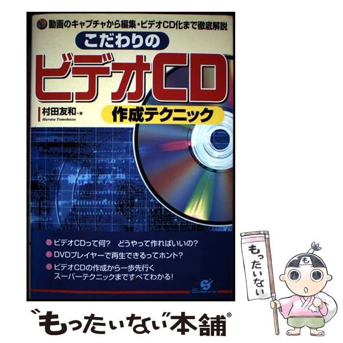 【中古】 こだわりのビデオＣＤ作成テクニック 動画のキャプチャから編集・ビデオＣＤ化まで徹底解説/すばる舎/村田友和 こだわりのビデオCD作成テクニック 動画のキャプチャから編集