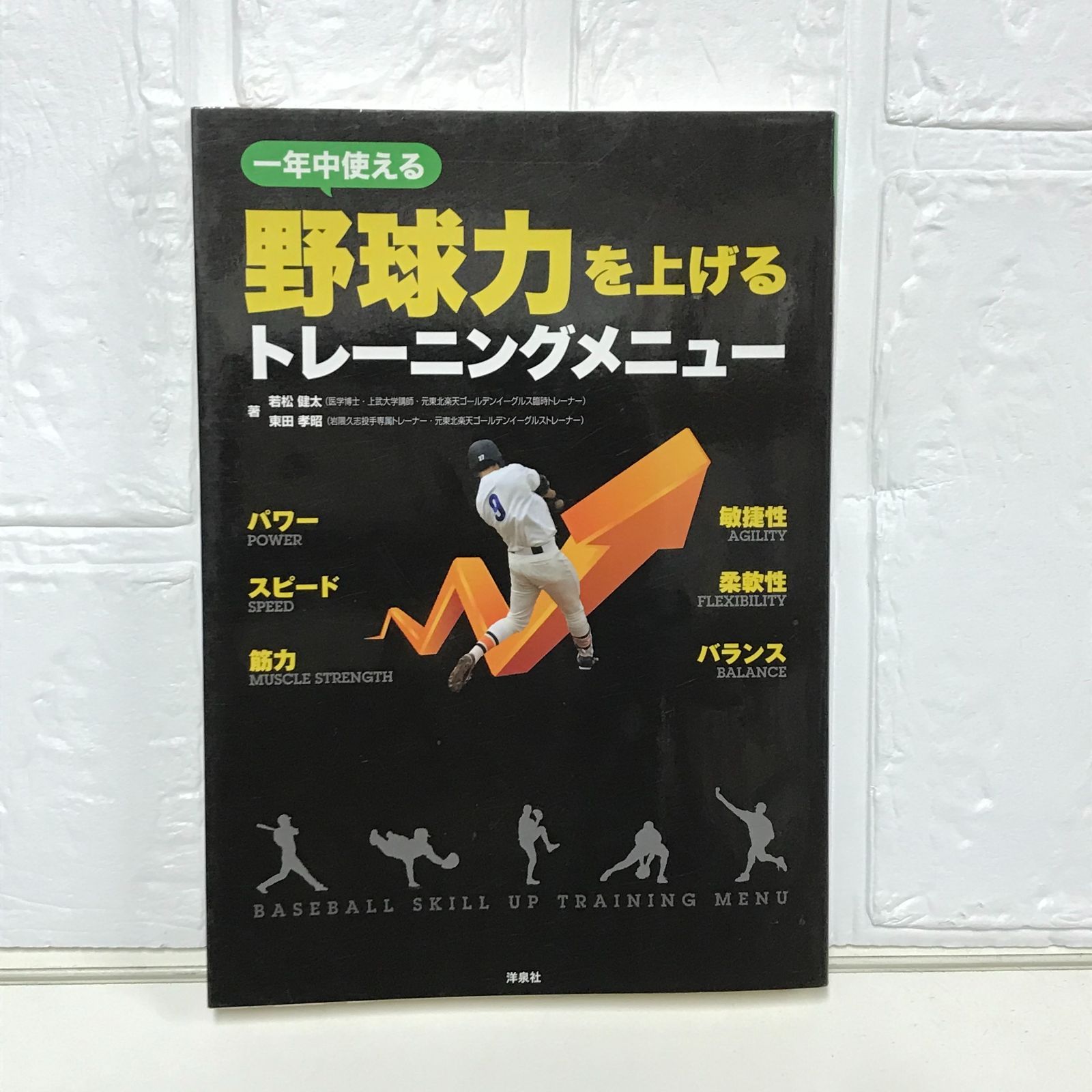 一年中使える 野球力を上げるトレーニングメニュー 若松 健太; 東田 孝昭 - メルカリ