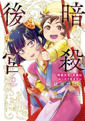暗殺後宮~暗殺女官・花鈴はゆったり生きたい~ (6) (ビッグ