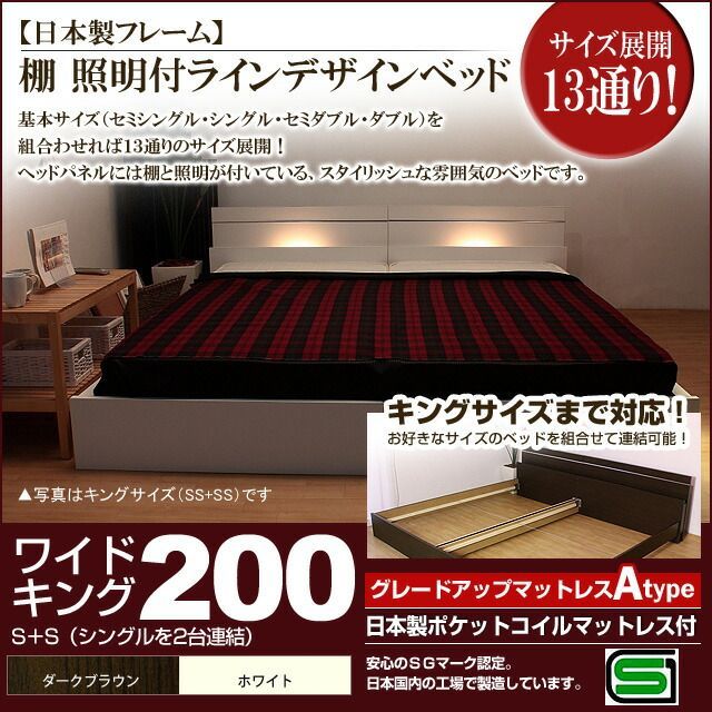 棚 照明付きラインデザインベッド 日本製ポケットコイルマットレス付 ワイドキング200 代引不可