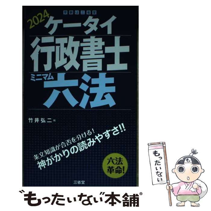 【中古】 ケータイ行政書士 ミニマム六法 2024 / 竹井 弘二 / 三省堂