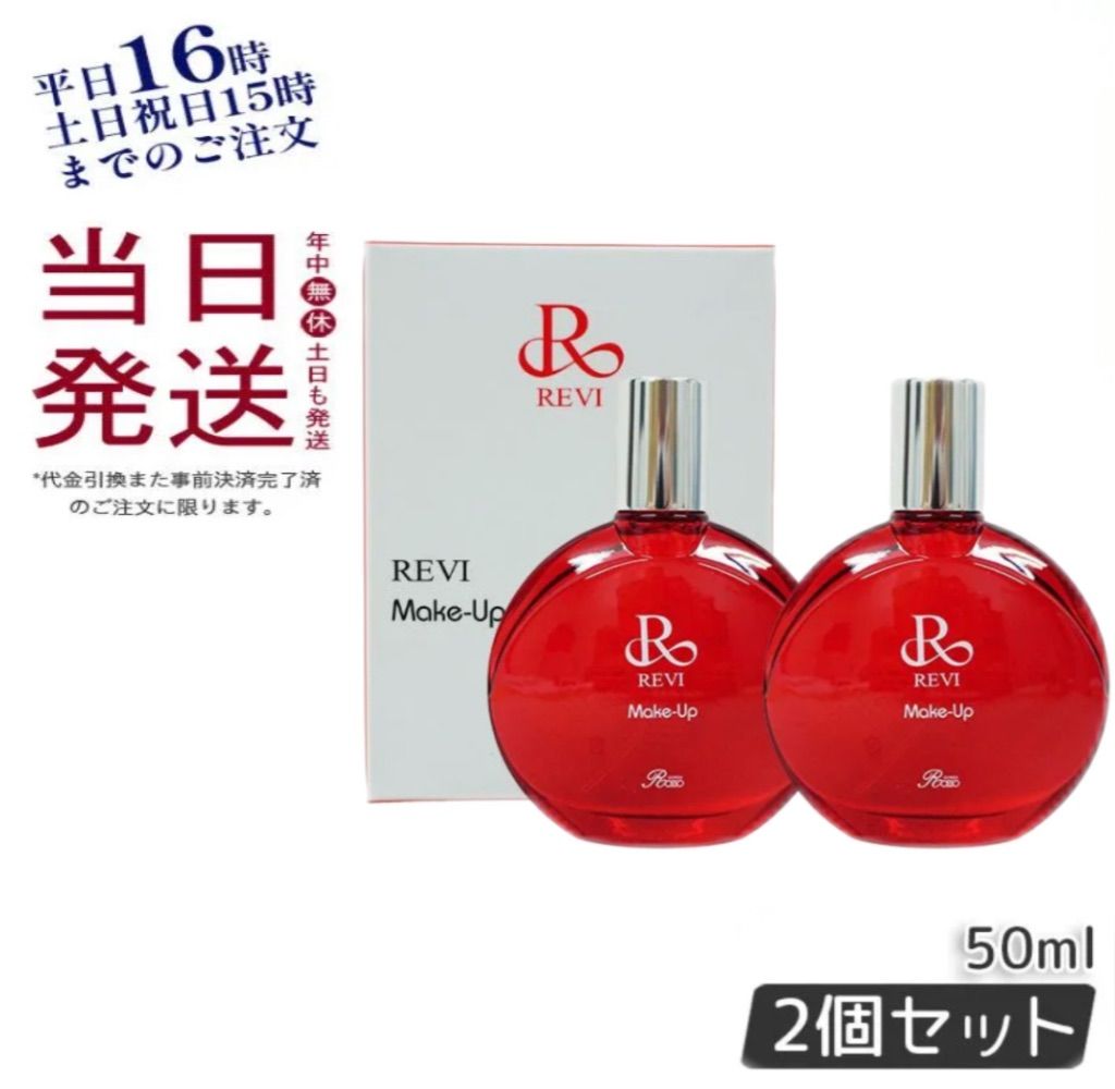 ルヴィ 2個セット メイクアップ ミスト 50ml 基礎化粧品 REVI - その他