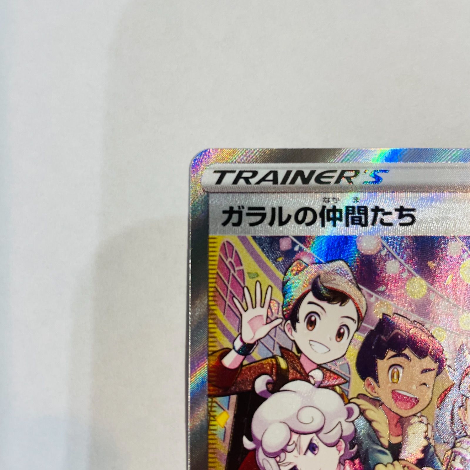 ガラルの仲間たち SR 横線無し 美品 ポケモンカード - メルカリ
