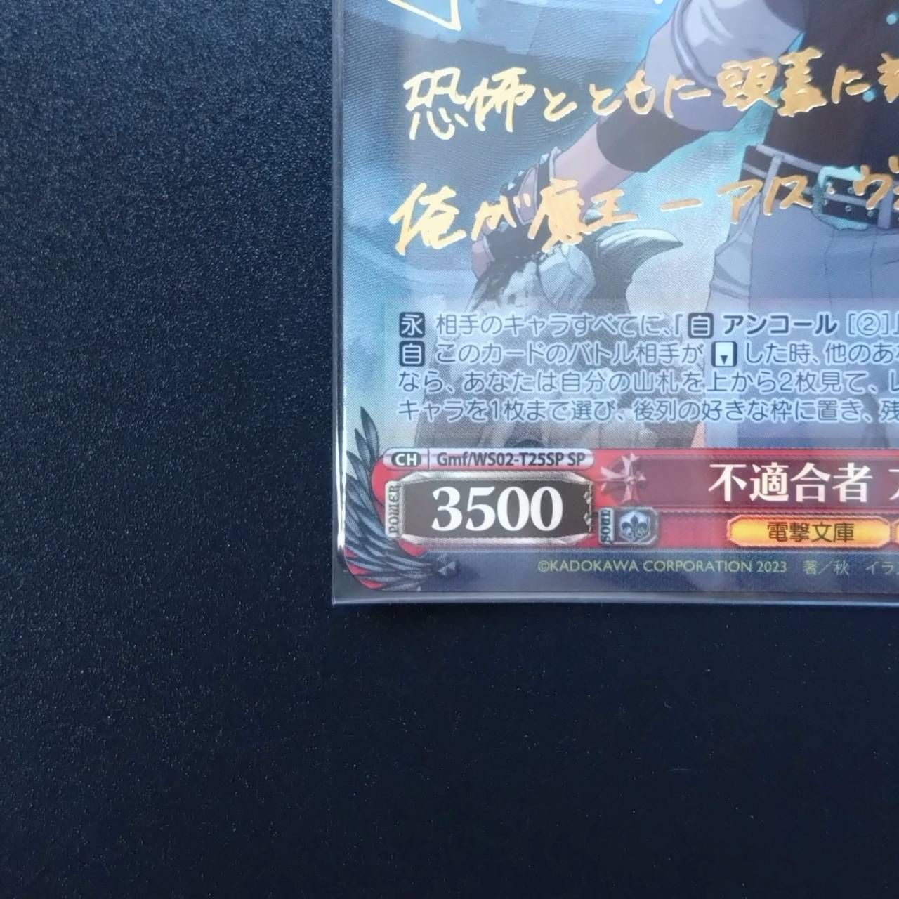 不適合者　アノス/SP/サイン/電撃文庫Gmf/WS02-T25SP SP ヴァイスシュヴァルツ 不適合者 アノス(サイン)【SP】Gmf/WS02-T25