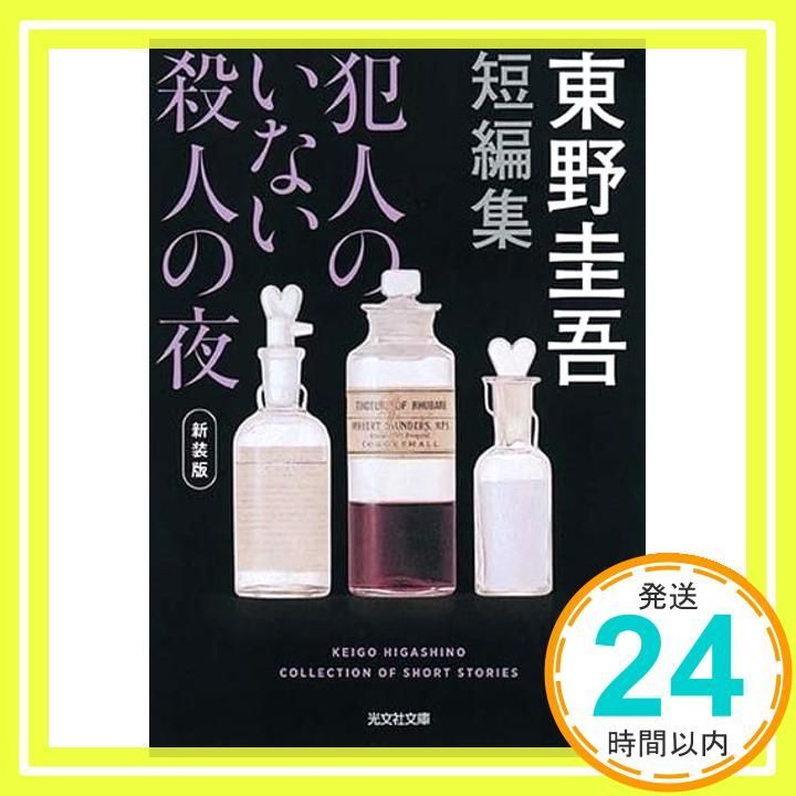 犯人のいない殺人の夜 新装版 光文社文庫 ひ 6-15 東野圭吾_02