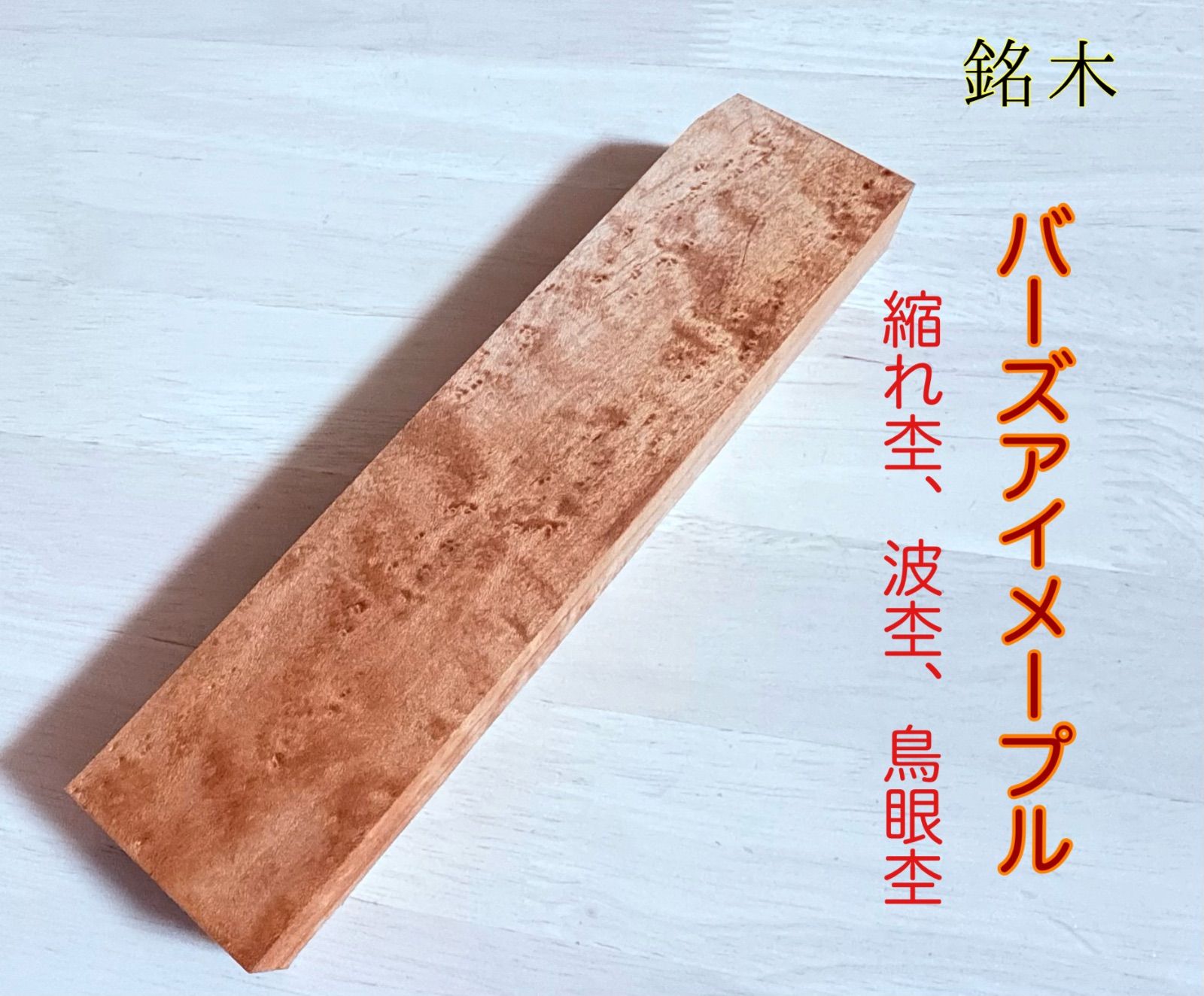 バーズアイメープル カナダ産 銘木材 ハンドメイド素材 虎杢無垢
