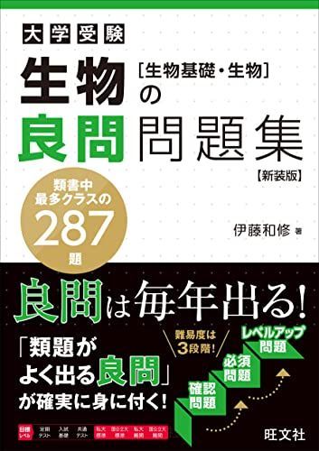 生物の良問問題集[生物基礎・生物]　新装版