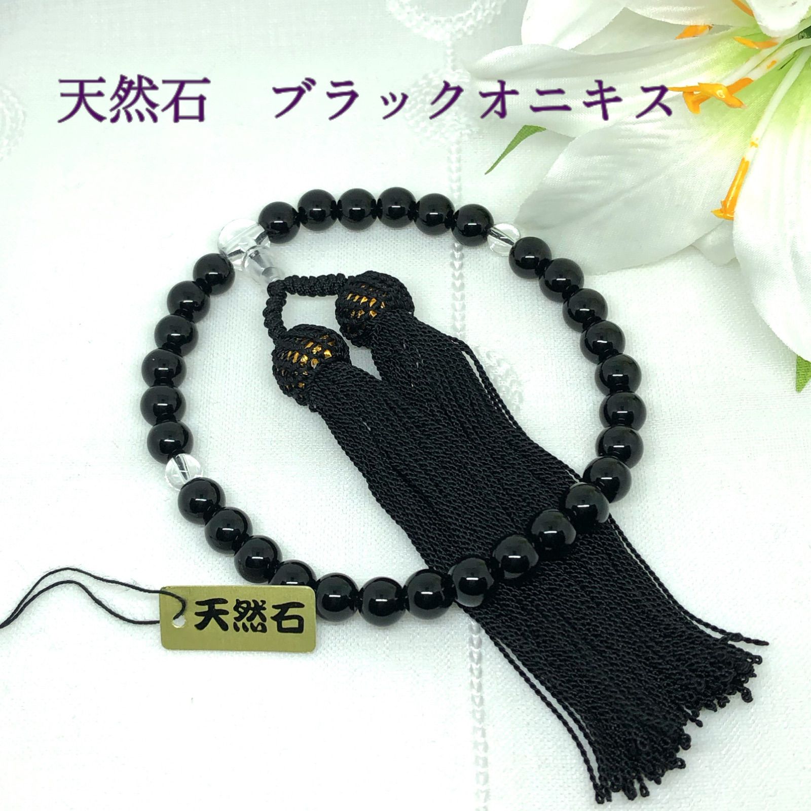 天然石念珠 数珠 女性用 ブラックオニキス8mm 略式片手 黒 新品未使用 喜芳工房