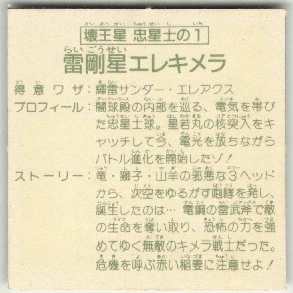 15弾 雷剛星エレキメラ|壊王星