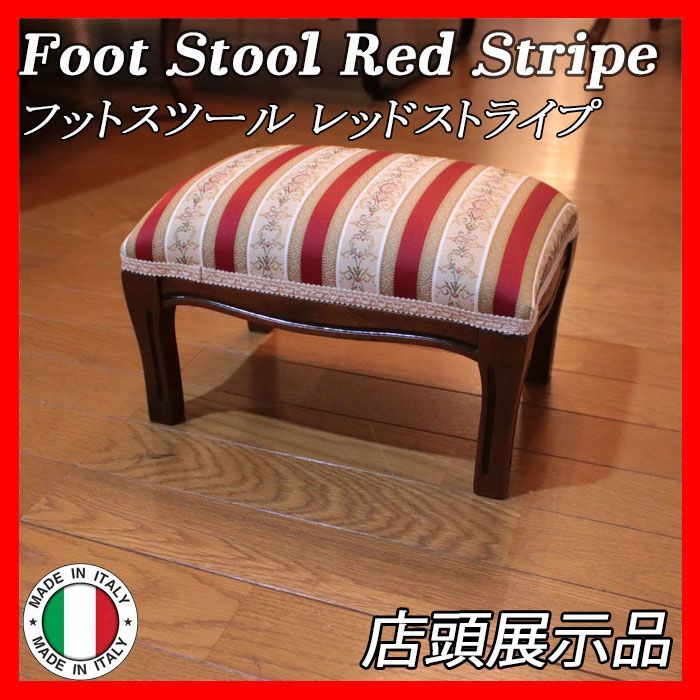 イタリア製 イタリア フットスツール Foot Stool Red レッドストライプ