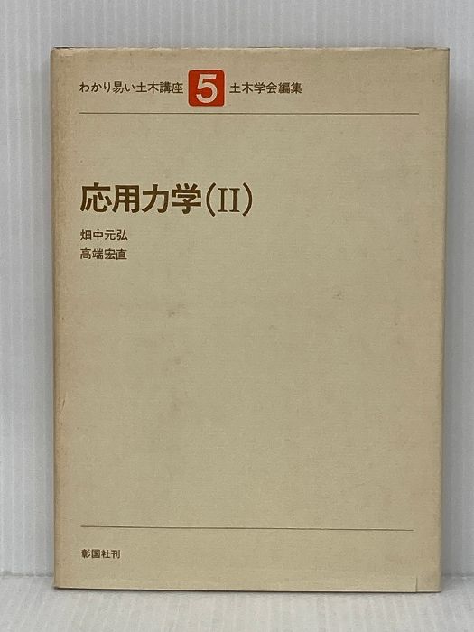 【得価，新品】 わかり易い土木講座 5 彰国社 畑中 元弘 趣味・スポーツ・実用