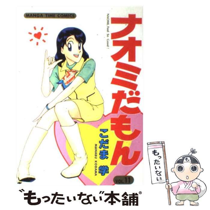 【中古】 ナオミだもん 11 / こだま 学 / 芳文社