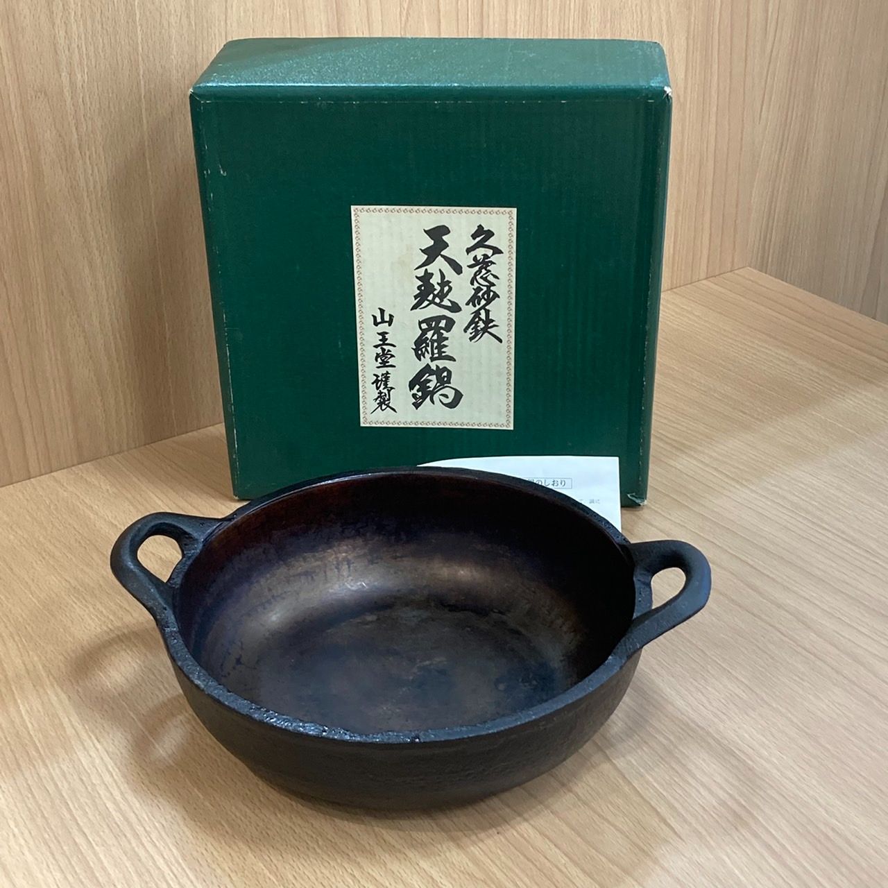 山王堂謹製 久慈砂鉄 天ぷら鍋