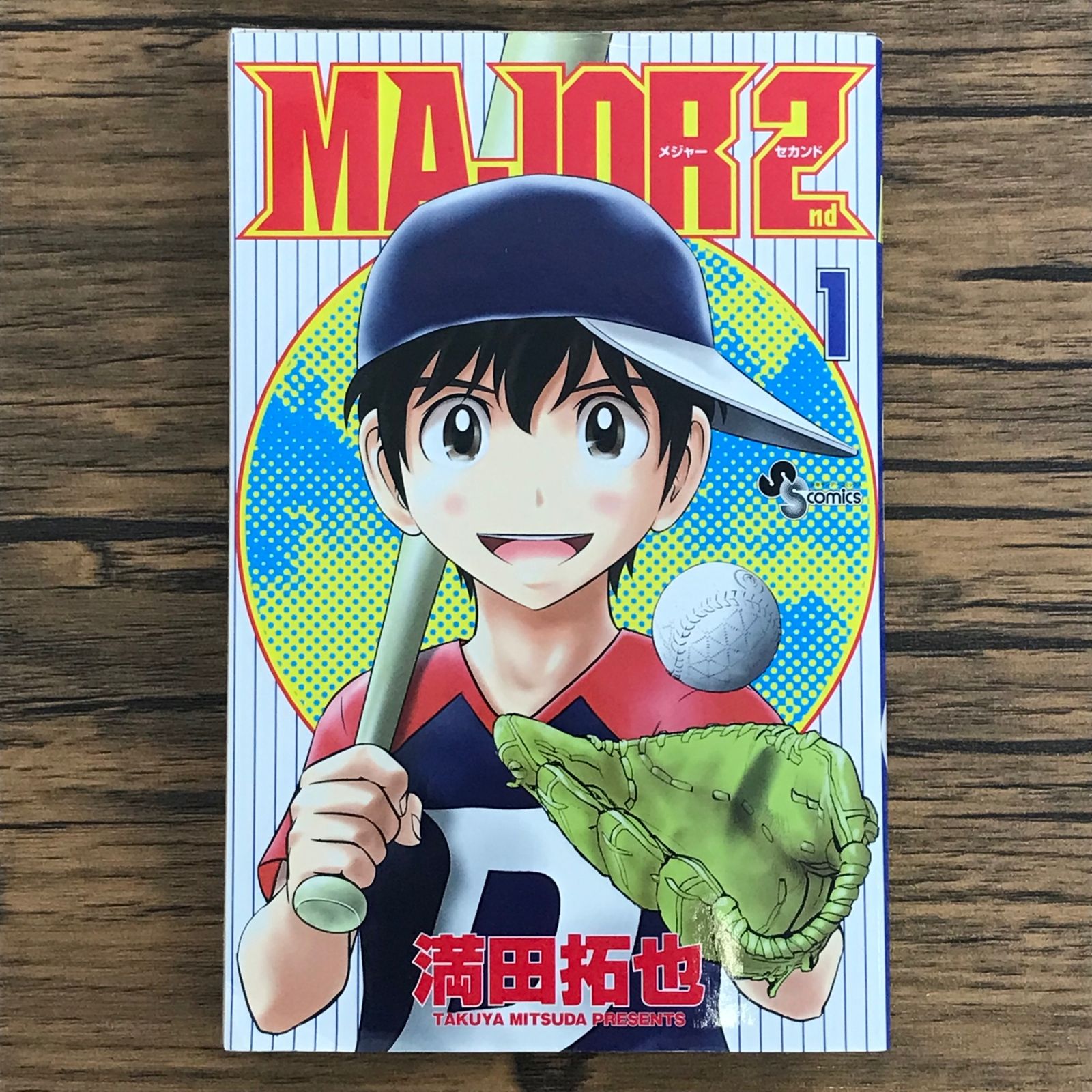MAJOR 2nd メジャーセカンド 1巻/【作者】満田拓也/GF