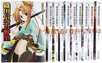 【中古】織田信奈の野望 文庫 1-10巻セット (GA文庫)