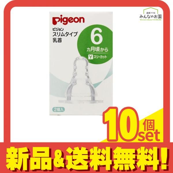 ピジョン Pigeon スリムタイプ 乳首 シリコーンゴム製 6ヵ月頃～ Y スリーカット 2個入 10個セット