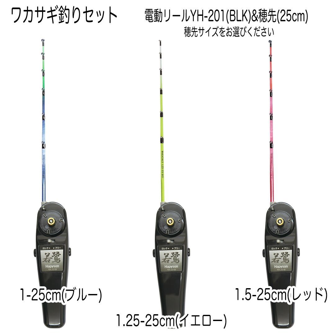 わかさぎ電動リールセット HAPYSON 電動リールYH-201 BLK ＋ 技ワカサギ替え穂先 25cm