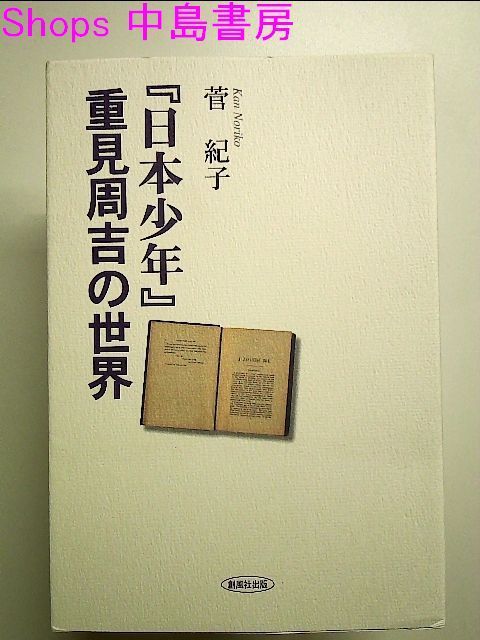 日本少年』重見周吉の世界 単行本 - 中島書房》フォロワー対象クーポン