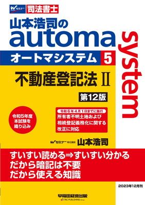 司法書士 山本浩司のautoma system (5) 不動産登記法(2) 第12版 [令和6年4月1日までに施行 所有者不明土地および相続登記義務化に関する改正に対応](早稲田経営出版) (オートマ
