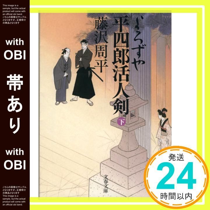 よろずや平四郎活人剣 上下　藤沢周平 新装版 よろずや平四郎活人剣 (下) (文春文庫)』｜感想