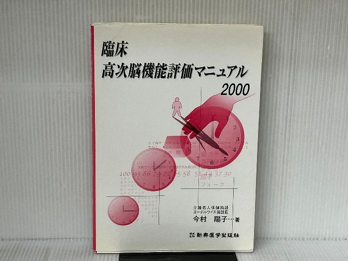 臨床高次脳機能評価マニュアル 2000 [書籍]