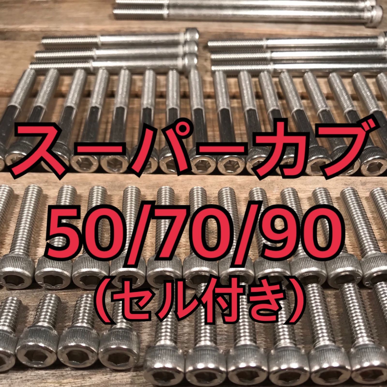 ステンレス製 スーパーカブ 50/70/90セル付き C50 C70 HA02 AA01 左右 