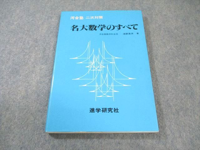進学研究社 河合塾 二次対策 名大数学のすべて 書き込みなし 状態 1982 浅野英夫 014s6D