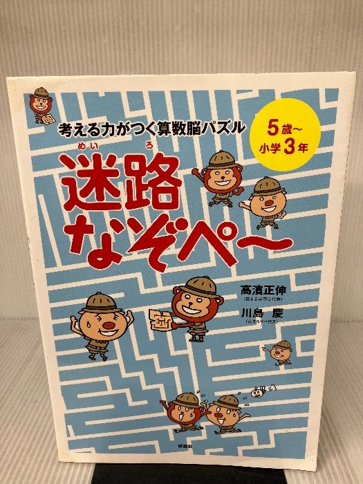 高濱正伸 算数脳パズル なぞぺ〜 1 2 3 迷路 東大脳さんすうドリル 考える力がつく算数脳パズル 迷路なぞぺー 5歳～小学3年 | 高濱