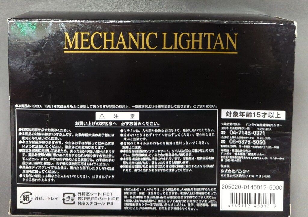 バンダイ 超合金 復刻版 黄金戦士ゴールドライタン メカニックライタン