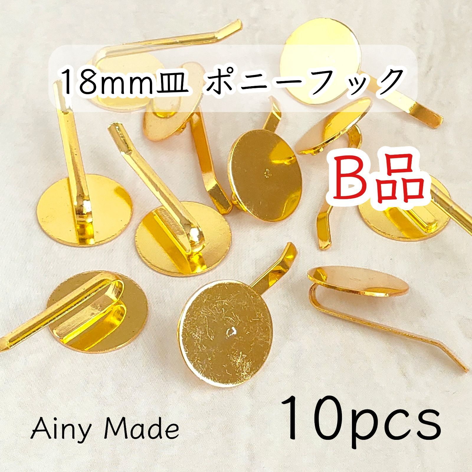 訳ありB品 【10個】 18mm皿 ポニーフック 平皿 貼り付け土台 ヘア 