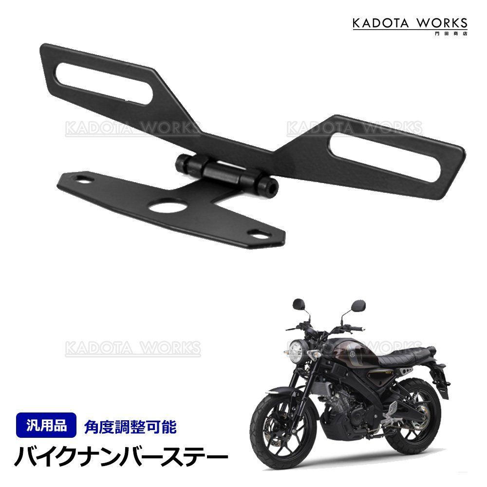ナンバー ステー プレート 角度調整 バイク 汎用品