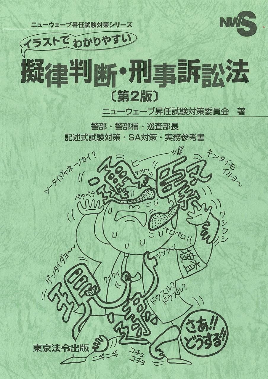 イラストでわかりやすい擬律判断 刑事訴訟法 第２版 ニューウェーブ昇任試験対策シリーズ