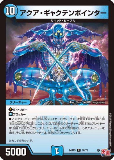 デュエルマスターズ アクア・ホーリー アクア・ギャクテンポインター レア 24RP3 16/76 ゴールド・オブ