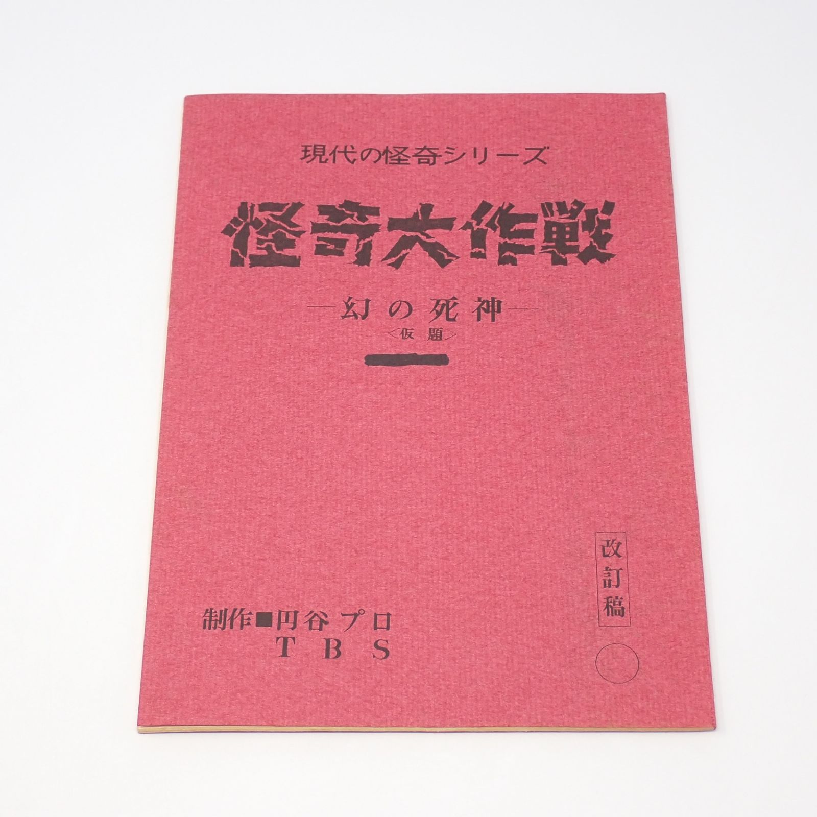 台本 怪奇大作戦 幻の死神 u003c仮題u003e 改訂稿 制作NO19 円谷プロ CP