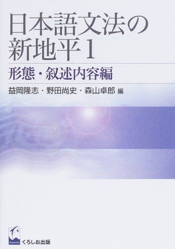 日本語文法の新地平 (1)