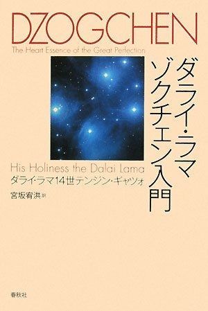 ダライ・ラマゾクチェン入門〈新装版〉 ダライ・ラマ - | 丸善ジュンク堂書店ネット – テンジン・ギャツォ