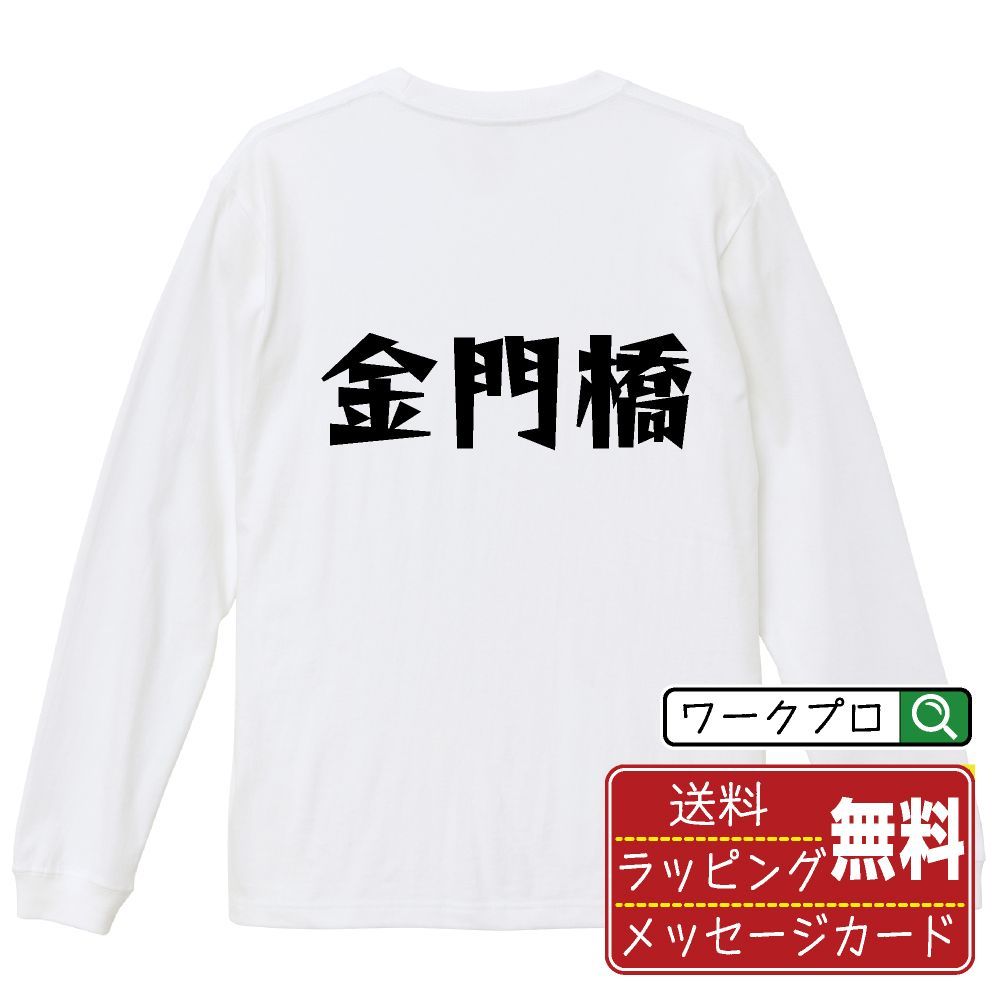 金門橋 (ゴールデンゲートブリッジ) デザイナーが描く おすすめ プリント 長袖 Tシャツ ロンT 【 麻雀 】 XS S M L LL XL XXL 【 デザインtシャツ オリジナルTシャツ 祝い お祝い ギフト 等 】
