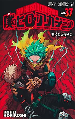 僕のヒーローアカデミア 37 (ジャンプコミックス)／堀越 耕平